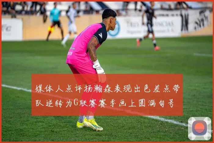 媒体人点评杨瀚森表现出色差点带队逆转为G联赛赛季画上圆满句号