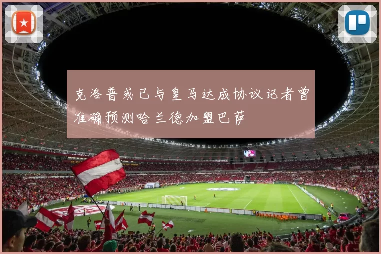 克洛普或已与皇马达成协议记者曾准确预测哈兰德加盟巴萨